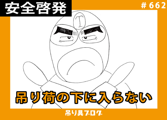 全国安全週間～吊り荷の下に入らない～
