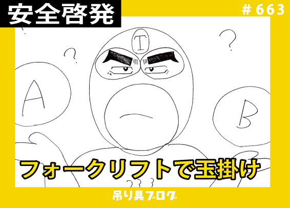 フォークリフトで玉掛けはアリ？ナシ？