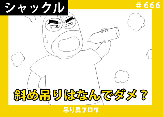シャックルの斜め吊りはなぜダメなのか？