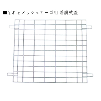 吊れるメッシュカーゴ用 着脱式蓋