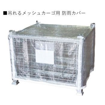吊れるメッシュカーゴ用 防雨カバー