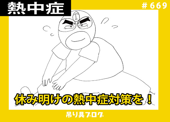 休み明けの熱中症対策を！