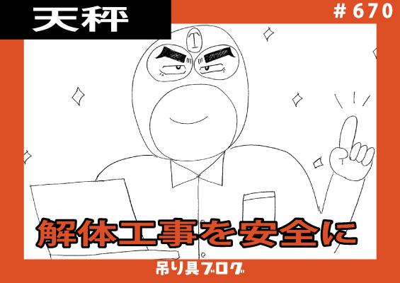 重量物を移動・運搬するために「吊る」～解体工事編～