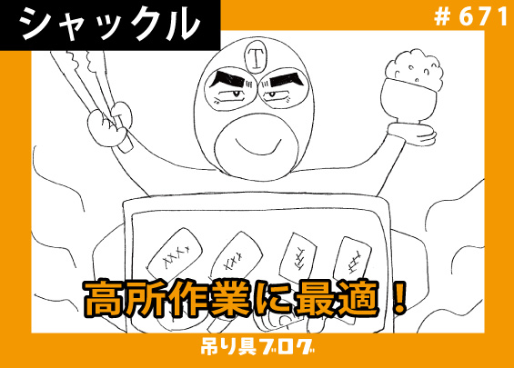 高所作業に最適！ピン落下防止シャックル