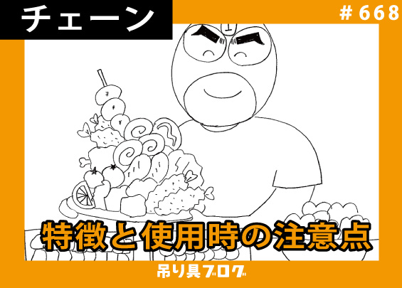 チェーンスリングの特徴と使用時の注意点