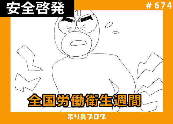 全国労働衛生週間　軽い吊り具で腰痛対策！