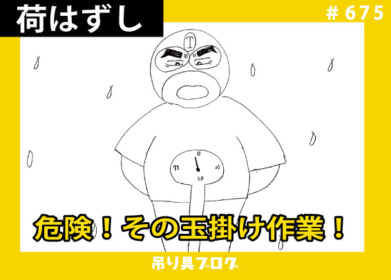 危険！その玉掛け作業！！～荷はずし作業編～