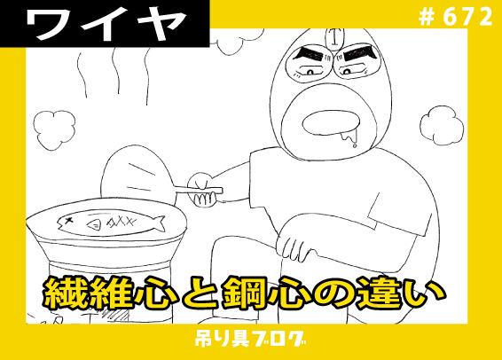 ワイヤロープの心綱 繊維心と鋼心の違い