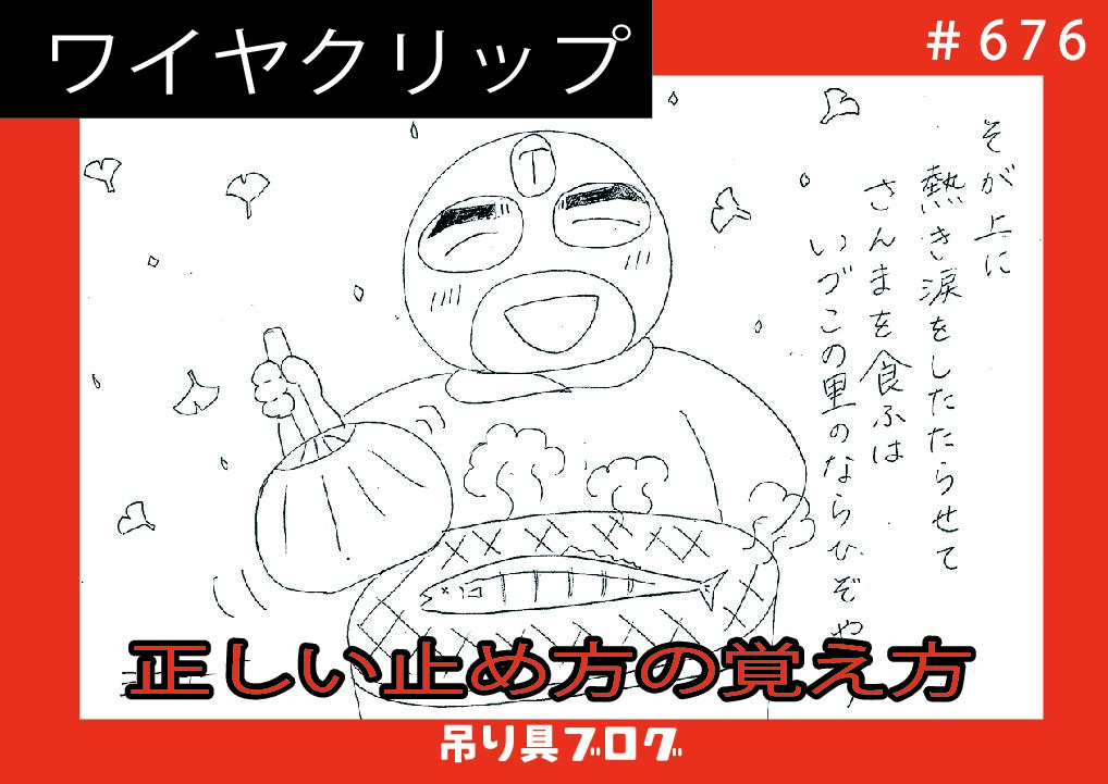 ワイヤグリップの正しい止め方の覚え方
