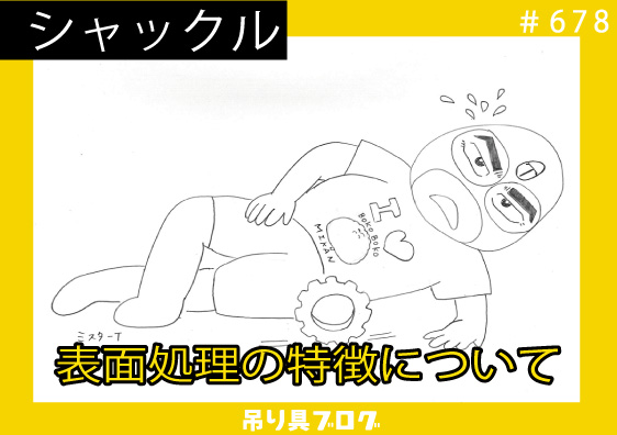 表面処理の特徴について