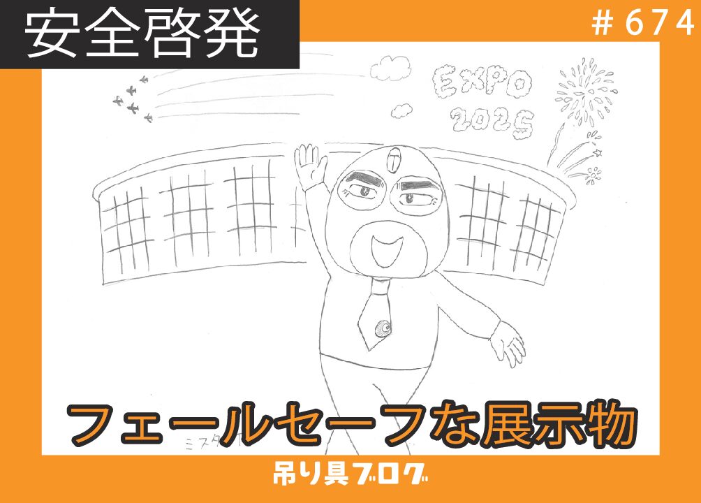 万博会場にフェールセーフな展示物を見た