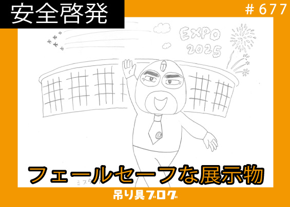 万博会場にフェールセーフな展示物を見た