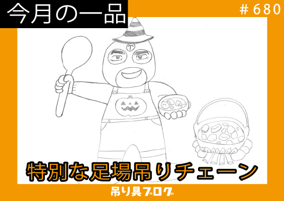 今月の一品~特別な足場吊りチェーン~