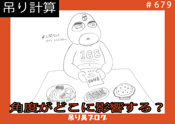 吊り角度がつくと、影響する箇所はどこなの?