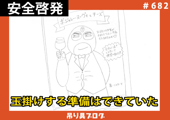 玉掛けする準備はできていた