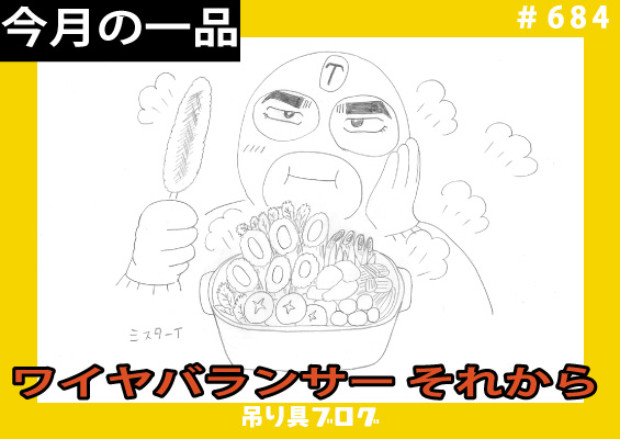 今月の一品~ワイヤバランサー それから~