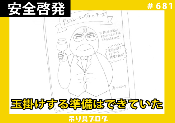 玉掛けする準備はできていた