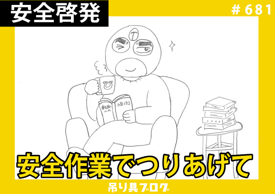 安全作業でつりあげて
