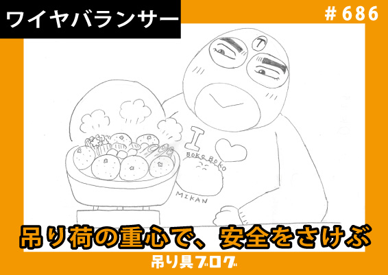 吊り荷の重心で、安全をさけぶ