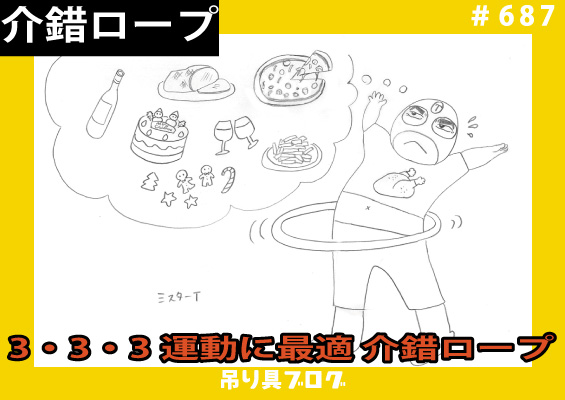 3・3・3運動に最適な介錯ロープ
