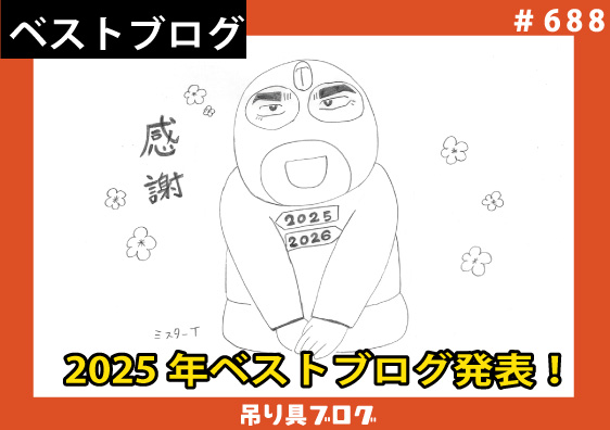 2025年ベストブログ発表！