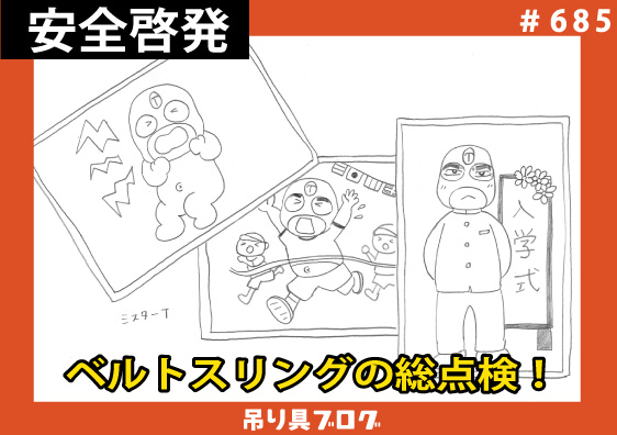ベルトスリングの総点検！～年末年始無災害運動～