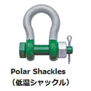 大洋製器工業　グリーンピンシャックル　低温シャックル