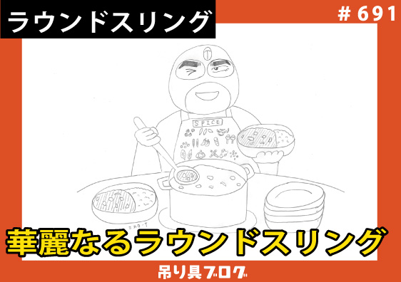 華麗なるラウンドスリング