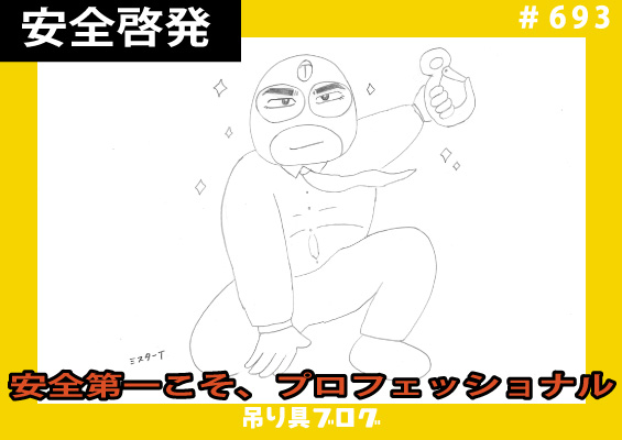 安全第一こそ、プロフェッショナル