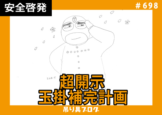 超開示 玉掛補完計画