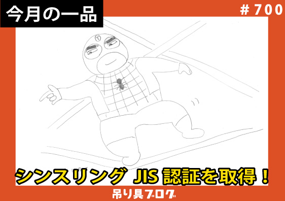 今月の一品!~シンスリング JIS認証を取得!~