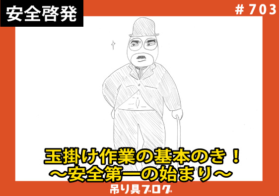 玉掛け作業の基本のき！～安全第一の始まり～