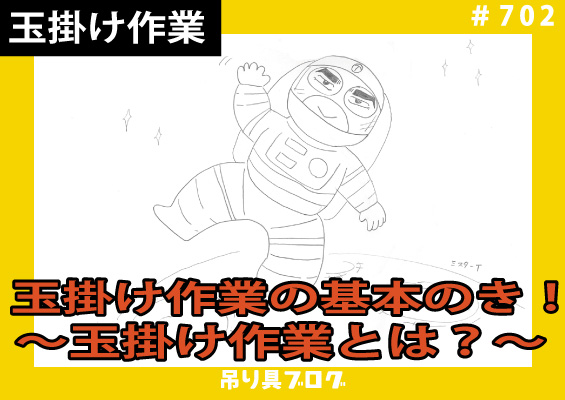 玉掛け作業の基本のき！～玉掛け作業とは？～