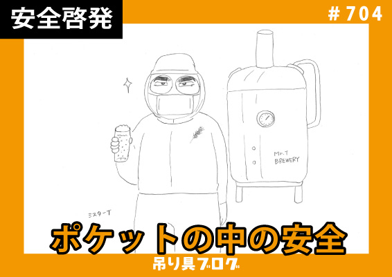 ポケットの中の安全