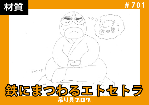 鉄にまつわるエトセトラ