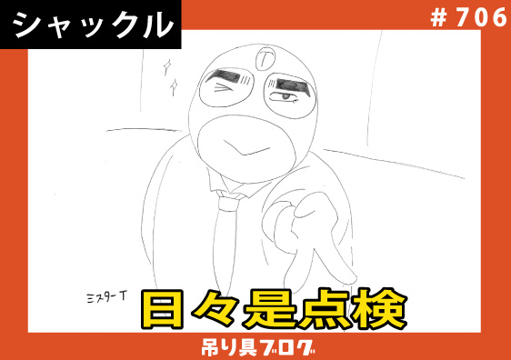 日々是点検