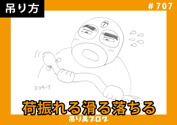 荷振れる滑る落ちる