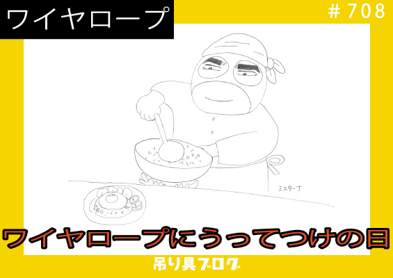 ワイヤロープにうってつけの日