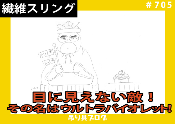 目に見えない敵！その名はウルトラバイオレット！