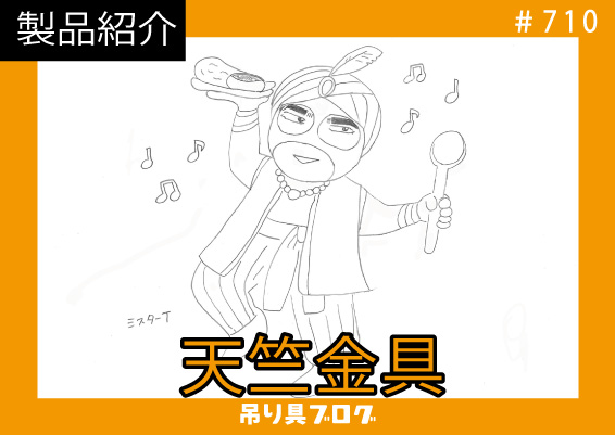 天竺金具