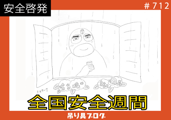 全国安全週間