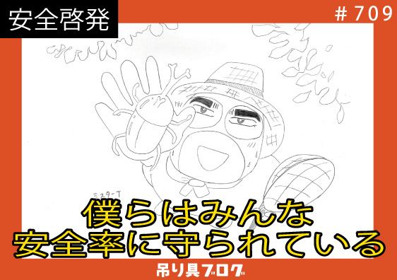 僕らはみんな 安全率に守られている