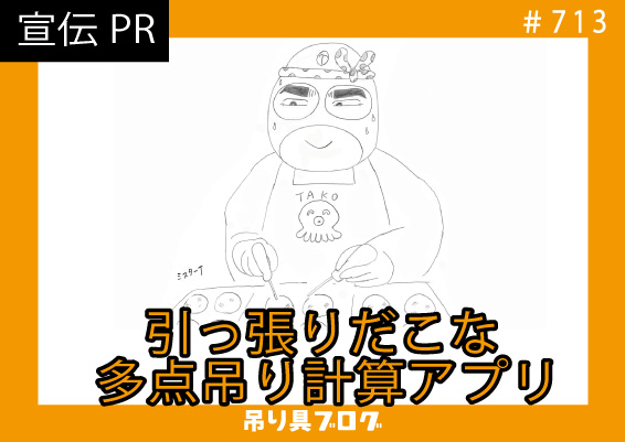 引っ張りだこな多点吊り計算アプリ
