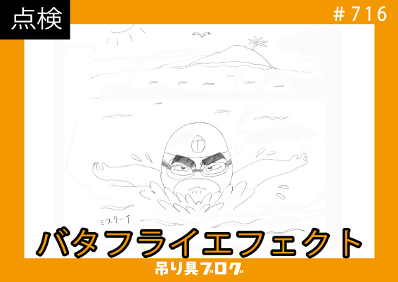 バタフライエフェクト