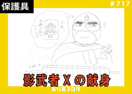 影武者Xの献身