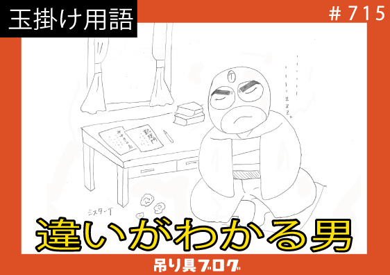 違いがわかる男