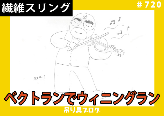 ベクトランでウィニングラン