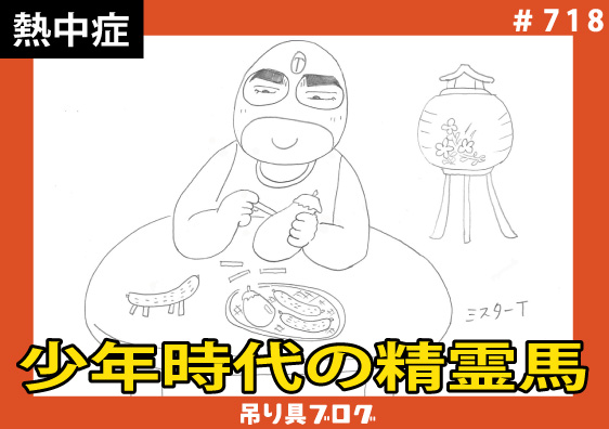少年時代の精霊馬