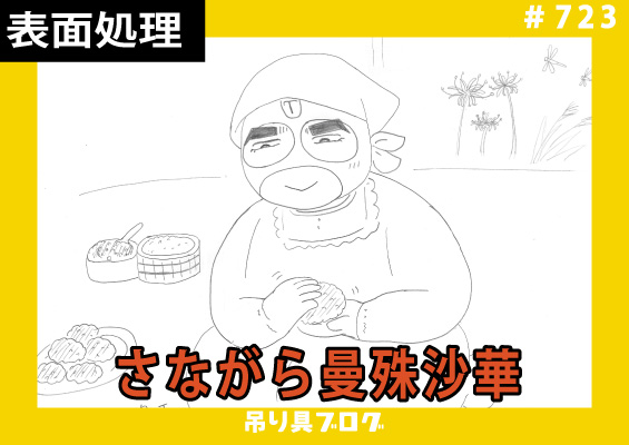 さながら曼殊沙華