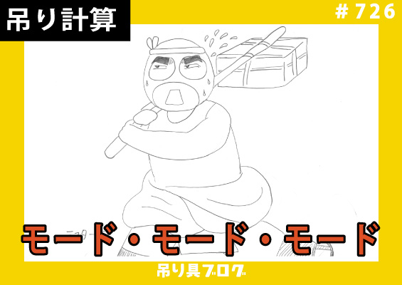 モード・モード・モード